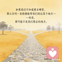 ☘️“如果我们不知道要去哪里，那么任何一条路都能带我们到达某个地方——但是，那可能不是我们想去的地方。”
