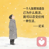 “一个人如果知道自己为什么而活，就可以忍受任何一种生活。”——尼采