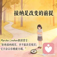 接纳是改变的前提。如果你不承认自己迷路了（接纳现状），你就永远无法找到正确的方向（做出改变）。Marsha Linehan 教授曾言：“拒绝接纳现实，并不能改变现实；它只会让你精疲力竭。”