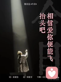 抬头吧，相信爱你便能飞