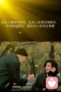 “被爱，就是这个人他不审判你。
在人生这个巨大的游乐场里，他希望你自由自在，玩得开心。”
                                    ——荣格配图