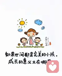 把自己当做孩子重新养一遍！