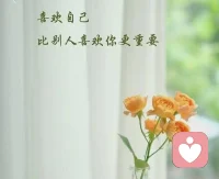 开心也好，愤怒也好，好过没有情绪，一定让情感流动起来！