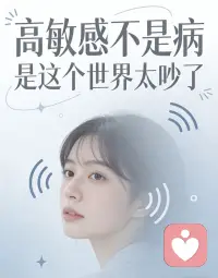 “高敏感不是病，是這個世界太吵了”

你是不是也這樣：
別人一句“你怎么這么玻璃心”，你記了三年。
群里有人語氣不對，你立刻心跳加速。
別人還在開玩笑，你已經把最壞的結果想完了。
你不是“想太多”，
你是感受系統比別人更精細。
就像一臺4K電視，
別人看的是雪花，你看到的是每一?；覊m。
可這個社會只教我們說：
“別敏感，要強大?！?沒人教我們：
“你可以敏感，也配被溫柔對待?！?在咨詢室里，我從不勸高敏感的人“鈍一點”，
我只教他們：
“如何不傷害自己地敏感?！?比如：
 ? 把“我怎么這么沒用”換成“我現在能量低了”
 ? 把“他們又討厭我”換成“我需要確認一下是不是想象”
 ? 把“我不正?！睋Q成“我只是需要更小的聲音和更多的停頓”
高敏感不是錯，是你還沒學會怎么用溫柔包住它。

?

如果你也討厭自己太敏感，
不妨來我這兒試一次不否定”的傾聽”。
我是簡單心理傾聽師 心靈樂土
專治“你太敏感了”這句話留下的傷。
?? 主頁可約20分鐘文字/語音傾聽，
今晚就能說話，不用等到崩潰。配圖