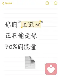 【你的“上进心”，正在偷走你70%的能量】
白天刷到同龄人年薪百万，夜里立刻把ToDo塞到凌晨三点；
越努力，越心慌，仿佛停一秒就会被世界丢下。
心理学叫“条件式自尊”：把价值绑在下一个成就上，
结果多巴胺永远等“下一次”，能量被预支到枯竭。
真正可持续的进阶，是先把“60分自己”当及格线，
允许休息，才敢跑长跑。
今晚做一次小实验：
把明天计划里“应该”删到只剩3件，
做完在评论区打“完成”，
我送你《反耗竭手册》电子包，
别让上进心变成慢性自杀。
