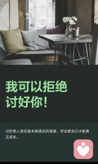 你可以拒绝讨好