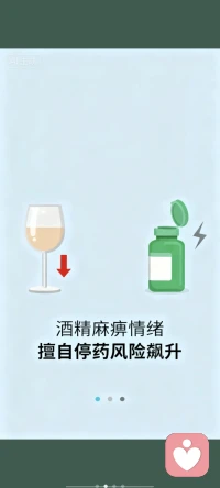 抑郁症康复：别让“自救”变“自耗”
 
“撑一撑就好”“喝酒助眠”“自己扛着”——这些看似坚强的选择，是抑郁症患者最隐蔽的误区。我国抑郁症患者超9500万，仅15%主动寻求专业帮助，很多人因用错力气，陷入更深困境。抑郁症不是“心情不好”，而是大脑神经递质失衡的器质性疾病，需科学干预，而非硬扛。
 
靠酒精麻痹、咖啡因提神，只会火上浇油：酒精让抑郁恶化概率增78.3%，咖啡因打乱睡眠节律，加重概率提升42%。自我隔离切断社交，会使症状加重率提高57%，长期孤立还会损害海马体功能，陷入“孤独滋养抑郁”的恶性循环。每天刷超3小时社交媒体，“社会比较效应”会加剧自我否定，症状改善率比低频使用者低52%。
 
更危险的是，43%患者因误解擅自停药，复发率高达78.5%。抗抑郁药物需2-4周起效，维持治疗至少6-9个月，过早停药如同拆未完工房屋的脚手架。此外，彻底封闭或过度依赖他人、压抑负面情绪，都会拖垮康复进程。73.2%试图回避情绪的患者，症状持续时间延长43%，唯有适度面对，才能锻炼“心理肌肉”。
 
科学康复分三步：一是及时到正规医院精神科就诊，遵医嘱用药，勿擅自调整；二是寻求专业心理咨询师帮助，尤其是认知行为疗法（CBT），帮你识别负面思维，重建生活掌控感；三是在专业指导下，规律作息、适度运动，给社交媒体设限，建立健康边界感。
 
最后，请允许自己“不完美”地康复。症状反复是常态，不必自责。抑郁症不是你的错，你只是生病了。勇敢迈出就医、求助的第一步，康复的光就会慢慢照进来。你不是一个人，这份痛苦暂时且可治愈，你值得被好好对待，值得重新拥抱生活。