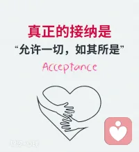 真正的接納，是心理層面的允許。

允許一切，如其所是。


一起感受這四個部分：接、受、悅、納



??接：面對它

承認它的存在，而不是避而不見。


??受：意味著感受

體驗和覺察它的存在，充分感受它。


??悅：從消極轉化為積極

看到痛苦的積意義和價值，

自然會生出一種喜悅的心。


??納：放下、納入

不再被痛苦糾纏，

才有空間安放我們散亂的內心。