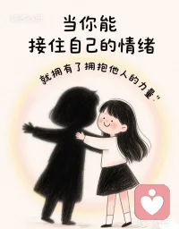 當你能接住自己的情緒時
就擁有了擁抱他人的力量
 
情緒穩定的人
是行走的避風港
能滋養自己  也能治愈他人