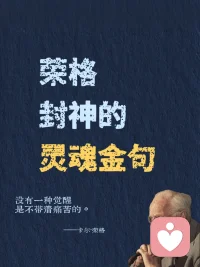 荣格炸裂的顶级金句，叫醒我内耗的人生！
“向外张望的人在做梦，向内审视的人才是清醒的。”第1️⃣次读到这句话，仿佛一道光穿透迷雾✨
 
这位被称为“心理学先知”的瑞士智者——卡尔·荣格，其实是一位带领我们探索心灵宇宙的向导。在集体焦虑的时代，他用百年智慧告诉我们：真正的成长不是改变世界，而是回归自己。他不是在分析病症，而是在唤醒每个人心中的完整。
 
📚关于自我认知，他的视角深邃如镜：
“你的潜意识正在指引你的人生，而你却称其为命运。”
我们总在外部寻找答案，他轻轻提醒：所有钥匙早已藏在你的内心深处。认识那些被压抑的渴望、未被倾听的声音，才是真正自由的开始。
 
📚关于人格完整，他的比喻靖准如诗：
“光明与阴影共同构成完整的人。”
我们努力活成“应该成为的样子”，却疲于隐藏自己的“阴影面”。荣格却说：拥抱自己的不完mei，整合那些被否定的部分，才会生出真实的力量。不是变得完mei，而是变得完整。
 
📚关于中年觉醒，他的洞察温暖而有力：
“生命的前半段属于他人，后半段应当归还自己。”
三十岁后的迷茫，在他眼中是灵魂觉醒的信号。那些“突然不知为何而活”的时刻，恰恰是内在自我在叩门：是时候活出属于自己的剧本了。
 
📚关于内在成长，他给出蕞踏实的路径：
“你不是要变得更好，而是要变得更像你自己。”
在这个崇尚“优化自我”的时代，他带来一种反向的智慧：深度不是通过添加，而是通过剥离——移开社会期待、他人眼光，让本质的自己浮现。
 
荣格的智慧不是复杂的理论，而是一张通向内在世界的地图。他教我们在纷扰世界中建立内在秩序，在快速时代保持心灵节奏。
 
📌 初遇荣格，可以从《红书》或《寻求灵魂的现代人》开始，特别适合正处于转型期、探索自我、渴望深度成长的你。他的文字像一位睿智的老者，在你急于向外奔跑时，温和地问：“你是否听见了自己内心的声音？”
 
读他的思想，不是学心理学概念，而是开启一场认识真实自我的神圣旅程。
 
✨ 当你开始聆听内在，整个世界都会为你让路。