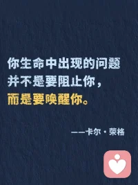 荣格炸裂的顶级金句，叫醒我内耗的人生！
“向外张望的人在做梦，向内审视的人才是清醒的。”第1️⃣次读到这句话，仿佛一道光穿透迷雾✨
 
这位被称为“心理学先知”的瑞士智者——卡尔·荣格，其实是一位带领我们探索心灵宇宙的向导。在集体焦虑的时代，他用百年智慧告诉我们：真正的成长不是改变世界，而是回归自己。他不是在分析病症，而是在唤醒每个人心中的完整。
 
📚关于自我认知，他的视角深邃如镜：
“你的潜意识正在指引你的人生，而你却称其为命运。”
我们总在外部寻找答案，他轻轻提醒：所有钥匙早已藏在你的内心深处。认识那些被压抑的渴望、未被倾听的声音，才是真正自由的开始。
 
📚关于人格完整，他的比喻靖准如诗：
“光明与阴影共同构成完整的人。”
我们努力活成“应该成为的样子”，却疲于隐藏自己的“阴影面”。荣格却说：拥抱自己的不完mei，整合那些被否定的部分，才会生出真实的力量。不是变得完mei，而是变得完整。
 
📚关于中年觉醒，他的洞察温暖而有力：
“生命的前半段属于他人，后半段应当归还自己。”
三十岁后的迷茫，在他眼中是灵魂觉醒的信号。那些“突然不知为何而活”的时刻，恰恰是内在自我在叩门：是时候活出属于自己的剧本了。
 
📚关于内在成长，他给出蕞踏实的路径：
“你不是要变得更好，而是要变得更像你自己。”
在这个崇尚“优化自我”的时代，他带来一种反向的智慧：深度不是通过添加，而是通过剥离——移开社会期待、他人眼光，让本质的自己浮现。
 
荣格的智慧不是复杂的理论，而是一张通向内在世界的地图。他教我们在纷扰世界中建立内在秩序，在快速时代保持心灵节奏。
 
📌 初遇荣格，可以从《红书》或《寻求灵魂的现代人》开始，特别适合正处于转型期、探索自我、渴望深度成长的你。他的文字像一位睿智的老者，在你急于向外奔跑时，温和地问：“你是否听见了自己内心的声音？”
 
读他的思想，不是学心理学概念，而是开启一场认识真实自我的神圣旅程。
 
✨ 当你开始聆听内在，整个世界都会为你让路。