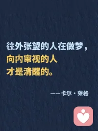 荣格炸裂的顶级金句，叫醒我内耗的人生！
“向外张望的人在做梦，向内审视的人才是清醒的。”第1️⃣次读到这句话，仿佛一道光穿透迷雾✨
 
这位被称为“心理学先知”的瑞士智者——卡尔·荣格，其实是一位带领我们探索心灵宇宙的向导。在集体焦虑的时代，他用百年智慧告诉我们：真正的成长不是改变世界，而是回归自己。他不是在分析病症，而是在唤醒每个人心中的完整。
 
📚关于自我认知，他的视角深邃如镜：
“你的潜意识正在指引你的人生，而你却称其为命运。”
我们总在外部寻找答案，他轻轻提醒：所有钥匙早已藏在你的内心深处。认识那些被压抑的渴望、未被倾听的声音，才是真正自由的开始。
 
📚关于人格完整，他的比喻靖准如诗：
“光明与阴影共同构成完整的人。”
我们努力活成“应该成为的样子”，却疲于隐藏自己的“阴影面”。荣格却说：拥抱自己的不完mei，整合那些被否定的部分，才会生出真实的力量。不是变得完mei，而是变得完整。
 
📚关于中年觉醒，他的洞察温暖而有力：
“生命的前半段属于他人，后半段应当归还自己。”
三十岁后的迷茫，在他眼中是灵魂觉醒的信号。那些“突然不知为何而活”的时刻，恰恰是内在自我在叩门：是时候活出属于自己的剧本了。
 
📚关于内在成长，他给出蕞踏实的路径：
“你不是要变得更好，而是要变得更像你自己。”
在这个崇尚“优化自我”的时代，他带来一种反向的智慧：深度不是通过添加，而是通过剥离——移开社会期待、他人眼光，让本质的自己浮现。
 
荣格的智慧不是复杂的理论，而是一张通向内在世界的地图。他教我们在纷扰世界中建立内在秩序，在快速时代保持心灵节奏。
 
📌 初遇荣格，可以从《红书》或《寻求灵魂的现代人》开始，特别适合正处于转型期、探索自我、渴望深度成长的你。他的文字像一位睿智的老者，在你急于向外奔跑时，温和地问：“你是否听见了自己内心的声音？”
 
读他的思想，不是学心理学概念，而是开启一场认识真实自我的神圣旅程。
 
✨ 当你开始聆听内在，整个世界都会为你让路。