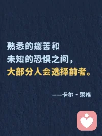 荣格炸裂的顶级金句，叫醒我内耗的人生！
“向外张望的人在做梦，向内审视的人才是清醒的。”第1️⃣次读到这句话，仿佛一道光穿透迷雾✨
 
这位被称为“心理学先知”的瑞士智者——卡尔·荣格，其实是一位带领我们探索心灵宇宙的向导。在集体焦虑的时代，他用百年智慧告诉我们：真正的成长不是改变世界，而是回归自己。他不是在分析病症，而是在唤醒每个人心中的完整。
 
📚关于自我认知，他的视角深邃如镜：
“你的潜意识正在指引你的人生，而你却称其为命运。”
我们总在外部寻找答案，他轻轻提醒：所有钥匙早已藏在你的内心深处。认识那些被压抑的渴望、未被倾听的声音，才是真正自由的开始。
 
📚关于人格完整，他的比喻靖准如诗：
“光明与阴影共同构成完整的人。”
我们努力活成“应该成为的样子”，却疲于隐藏自己的“阴影面”。荣格却说：拥抱自己的不完mei，整合那些被否定的部分，才会生出真实的力量。不是变得完mei，而是变得完整。
 
📚关于中年觉醒，他的洞察温暖而有力：
“生命的前半段属于他人，后半段应当归还自己。”
三十岁后的迷茫，在他眼中是灵魂觉醒的信号。那些“突然不知为何而活”的时刻，恰恰是内在自我在叩门：是时候活出属于自己的剧本了。
 
📚关于内在成长，他给出蕞踏实的路径：
“你不是要变得更好，而是要变得更像你自己。”
在这个崇尚“优化自我”的时代，他带来一种反向的智慧：深度不是通过添加，而是通过剥离——移开社会期待、他人眼光，让本质的自己浮现。
 
荣格的智慧不是复杂的理论，而是一张通向内在世界的地图。他教我们在纷扰世界中建立内在秩序，在快速时代保持心灵节奏。
 
📌 初遇荣格，可以从《红书》或《寻求灵魂的现代人》开始，特别适合正处于转型期、探索自我、渴望深度成长的你。他的文字像一位睿智的老者，在你急于向外奔跑时，温和地问：“你是否听见了自己内心的声音？”
 
读他的思想，不是学心理学概念，而是开启一场认识真实自我的神圣旅程。
 
✨ 当你开始聆听内在，整个世界都会为你让路。