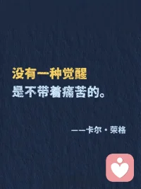 荣格炸裂的顶级金句，叫醒我内耗的人生！
“向外张望的人在做梦，向内审视的人才是清醒的。”第1️⃣次读到这句话，仿佛一道光穿透迷雾✨
 
这位被称为“心理学先知”的瑞士智者——卡尔·荣格，其实是一位带领我们探索心灵宇宙的向导。在集体焦虑的时代，他用百年智慧告诉我们：真正的成长不是改变世界，而是回归自己。他不是在分析病症，而是在唤醒每个人心中的完整。
 
📚关于自我认知，他的视角深邃如镜：
“你的潜意识正在指引你的人生，而你却称其为命运。”
我们总在外部寻找答案，他轻轻提醒：所有钥匙早已藏在你的内心深处。认识那些被压抑的渴望、未被倾听的声音，才是真正自由的开始。
 
📚关于人格完整，他的比喻靖准如诗：
“光明与阴影共同构成完整的人。”
我们努力活成“应该成为的样子”，却疲于隐藏自己的“阴影面”。荣格却说：拥抱自己的不完mei，整合那些被否定的部分，才会生出真实的力量。不是变得完mei，而是变得完整。
 
📚关于中年觉醒，他的洞察温暖而有力：
“生命的前半段属于他人，后半段应当归还自己。”
三十岁后的迷茫，在他眼中是灵魂觉醒的信号。那些“突然不知为何而活”的时刻，恰恰是内在自我在叩门：是时候活出属于自己的剧本了。
 
📚关于内在成长，他给出蕞踏实的路径：
“你不是要变得更好，而是要变得更像你自己。”
在这个崇尚“优化自我”的时代，他带来一种反向的智慧：深度不是通过添加，而是通过剥离——移开社会期待、他人眼光，让本质的自己浮现。
 
荣格的智慧不是复杂的理论，而是一张通向内在世界的地图。他教我们在纷扰世界中建立内在秩序，在快速时代保持心灵节奏。
 
📌 初遇荣格，可以从《红书》或《寻求灵魂的现代人》开始，特别适合正处于转型期、探索自我、渴望深度成长的你。他的文字像一位睿智的老者，在你急于向外奔跑时，温和地问：“你是否听见了自己内心的声音？”
 
读他的思想，不是学心理学概念，而是开启一场认识真实自我的神圣旅程。
 
✨ 当你开始聆听内在，整个世界都会为你让路。