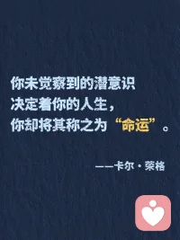 荣格炸裂的顶级金句，叫醒我内耗的人生！
“向外张望的人在做梦，向内审视的人才是清醒的。”第1️⃣次读到这句话，仿佛一道光穿透迷雾✨
 
这位被称为“心理学先知”的瑞士智者——卡尔·荣格，其实是一位带领我们探索心灵宇宙的向导。在集体焦虑的时代，他用百年智慧告诉我们：真正的成长不是改变世界，而是回归自己。他不是在分析病症，而是在唤醒每个人心中的完整。
 
📚关于自我认知，他的视角深邃如镜：
“你的潜意识正在指引你的人生，而你却称其为命运。”
我们总在外部寻找答案，他轻轻提醒：所有钥匙早已藏在你的内心深处。认识那些被压抑的渴望、未被倾听的声音，才是真正自由的开始。
 
📚关于人格完整，他的比喻靖准如诗：
“光明与阴影共同构成完整的人。”
我们努力活成“应该成为的样子”，却疲于隐藏自己的“阴影面”。荣格却说：拥抱自己的不完mei，整合那些被否定的部分，才会生出真实的力量。不是变得完mei，而是变得完整。
 
📚关于中年觉醒，他的洞察温暖而有力：
“生命的前半段属于他人，后半段应当归还自己。”
三十岁后的迷茫，在他眼中是灵魂觉醒的信号。那些“突然不知为何而活”的时刻，恰恰是内在自我在叩门：是时候活出属于自己的剧本了。
 
📚关于内在成长，他给出蕞踏实的路径：
“你不是要变得更好，而是要变得更像你自己。”
在这个崇尚“优化自我”的时代，他带来一种反向的智慧：深度不是通过添加，而是通过剥离——移开社会期待、他人眼光，让本质的自己浮现。
 
荣格的智慧不是复杂的理论，而是一张通向内在世界的地图。他教我们在纷扰世界中建立内在秩序，在快速时代保持心灵节奏。
 
📌 初遇荣格，可以从《红书》或《寻求灵魂的现代人》开始，特别适合正处于转型期、探索自我、渴望深度成长的你。他的文字像一位睿智的老者，在你急于向外奔跑时，温和地问：“你是否听见了自己内心的声音？”
 
读他的思想，不是学心理学概念，而是开启一场认识真实自我的神圣旅程。
 
✨ 当你开始聆听内在，整个世界都会为你让路。