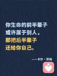 荣格炸裂的顶级金句，叫醒我内耗的人生！
“向外张望的人在做梦，向内审视的人才是清醒的。”第1️⃣次读到这句话，仿佛一道光穿透迷雾✨
 
这位被称为“心理学先知”的瑞士智者——卡尔·荣格，其实是一位带领我们探索心灵宇宙的向导。在集体焦虑的时代，他用百年智慧告诉我们：真正的成长不是改变世界，而是回归自己。他不是在分析病症，而是在唤醒每个人心中的完整。
 
📚关于自我认知，他的视角深邃如镜：
“你的潜意识正在指引你的人生，而你却称其为命运。”
我们总在外部寻找答案，他轻轻提醒：所有钥匙早已藏在你的内心深处。认识那些被压抑的渴望、未被倾听的声音，才是真正自由的开始。
 
📚关于人格完整，他的比喻靖准如诗：
“光明与阴影共同构成完整的人。”
我们努力活成“应该成为的样子”，却疲于隐藏自己的“阴影面”。荣格却说：拥抱自己的不完mei，整合那些被否定的部分，才会生出真实的力量。不是变得完mei，而是变得完整。
 
📚关于中年觉醒，他的洞察温暖而有力：
“生命的前半段属于他人，后半段应当归还自己。”
三十岁后的迷茫，在他眼中是灵魂觉醒的信号。那些“突然不知为何而活”的时刻，恰恰是内在自我在叩门：是时候活出属于自己的剧本了。
 
📚关于内在成长，他给出蕞踏实的路径：
“你不是要变得更好，而是要变得更像你自己。”
在这个崇尚“优化自我”的时代，他带来一种反向的智慧：深度不是通过添加，而是通过剥离——移开社会期待、他人眼光，让本质的自己浮现。
 
荣格的智慧不是复杂的理论，而是一张通向内在世界的地图。他教我们在纷扰世界中建立内在秩序，在快速时代保持心灵节奏。
 
📌 初遇荣格，可以从《红书》或《寻求灵魂的现代人》开始，特别适合正处于转型期、探索自我、渴望深度成长的你。他的文字像一位睿智的老者，在你急于向外奔跑时，温和地问：“你是否听见了自己内心的声音？”
 
读他的思想，不是学心理学概念，而是开启一场认识真实自我的神圣旅程。
 
✨ 当你开始聆听内在，整个世界都会为你让路。