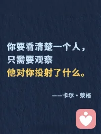 荣格炸裂的顶级金句，叫醒我内耗的人生！
“向外张望的人在做梦，向内审视的人才是清醒的。”第1️⃣次读到这句话，仿佛一道光穿透迷雾✨
 
这位被称为“心理学先知”的瑞士智者——卡尔·荣格，其实是一位带领我们探索心灵宇宙的向导。在集体焦虑的时代，他用百年智慧告诉我们：真正的成长不是改变世界，而是回归自己。他不是在分析病症，而是在唤醒每个人心中的完整。
 
📚关于自我认知，他的视角深邃如镜：
“你的潜意识正在指引你的人生，而你却称其为命运。”
我们总在外部寻找答案，他轻轻提醒：所有钥匙早已藏在你的内心深处。认识那些被压抑的渴望、未被倾听的声音，才是真正自由的开始。
 
📚关于人格完整，他的比喻靖准如诗：
“光明与阴影共同构成完整的人。”
我们努力活成“应该成为的样子”，却疲于隐藏自己的“阴影面”。荣格却说：拥抱自己的不完mei，整合那些被否定的部分，才会生出真实的力量。不是变得完mei，而是变得完整。
 
📚关于中年觉醒，他的洞察温暖而有力：
“生命的前半段属于他人，后半段应当归还自己。”
三十岁后的迷茫，在他眼中是灵魂觉醒的信号。那些“突然不知为何而活”的时刻，恰恰是内在自我在叩门：是时候活出属于自己的剧本了。
 
📚关于内在成长，他给出蕞踏实的路径：
“你不是要变得更好，而是要变得更像你自己。”
在这个崇尚“优化自我”的时代，他带来一种反向的智慧：深度不是通过添加，而是通过剥离——移开社会期待、他人眼光，让本质的自己浮现。
 
荣格的智慧不是复杂的理论，而是一张通向内在世界的地图。他教我们在纷扰世界中建立内在秩序，在快速时代保持心灵节奏。
 
📌 初遇荣格，可以从《红书》或《寻求灵魂的现代人》开始，特别适合正处于转型期、探索自我、渴望深度成长的你。他的文字像一位睿智的老者，在你急于向外奔跑时，温和地问：“你是否听见了自己内心的声音？”
 
读他的思想，不是学心理学概念，而是开启一场认识真实自我的神圣旅程。
 
✨ 当你开始聆听内在，整个世界都会为你让路。