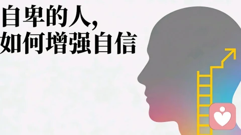 自卑的人,如何增強自信