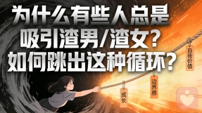 为什么有些人总是吸引渣男和/渣女？如何跳出这种循环？