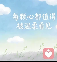 時光會篩去錯位的羈絆，心智能撫平內(nèi)耗的褶皺。作為傾聽心音的人，我早懂：不勉強他人敞扉，不消耗自我熱忱，只與愿意同頻的來訪者共探心途，將治愈的力量，贈予值得的靈魂共振