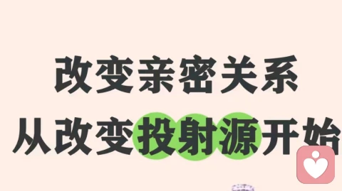 亲密关系的改善