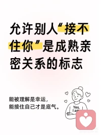 爱的高阶形式：我能“接住自己”
亲密关系里，最重要的不是被谁完美接住，而是你逐渐学会了怎么接住自己。
有人听懂你固然幸运，但没人懂时也没关系——你依然能安抚情绪、表达需要、温柔地照顾自己。
真正成熟的亲密，是彼此都有空间、有弹性，不再用“回应的多少”来衡量爱。
当你不再害怕落空，你就会发现： 关系的意义，从来不只是依靠，而是让你在爱里看清自己、长成一个更笃定、更柔软的人。
 
最后，祝大家中秋快乐，愿你在这个中秋，不止被月亮照亮，也能温柔地照亮自己。🥮