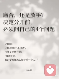 不合適=分開？為什么你總是覺得感情不合適？
如果產(chǎn)生了不合適的想法，是否應該考慮結束？
當你開始覺得“不合適”，你想過這個判斷是如何形成的嗎？
心理學上有個概念，叫做“確認偏差”（Confirmation Bias）。
當一個人心里有了某種傾向性的想法，就會下意識去尋找能支持這個想法的證據(jù)，而忽略那些相反的信息。比如，你一旦認為對方“不合適”，就會特別關.注TA不符合你期待的地方，TA回消息慢了，你會覺得是態(tài)度冷淡；TA忘記某件事，你會覺得是不夠在乎；TA表達情緒的方式和你不同，你會覺得TA根本不理解你。而這些“證據(jù)”加在一起，讓你的“分開”念頭變得越來越堅定。
但問題是，你有沒有認真想過，這段關系真的完全無法調和嗎？還是你只是選擇性地看到了“證據(jù)”？
 
愛不是找到一個完.美契合的人，而是找到愿意一起調整步伐的人。
 
真正健康的關系，不是從不產(chǎn)生矛盾，而是當矛盾出現(xiàn)時，雙方愿意去面對和解.決。
如果你的“不合適”只是暫時的磨合問題，那么多給彼此一些耐心，試著去理解和調整。
如果你的“不合適”是長期的、深層的核心沖突，那么及時止損，也是一種對彼此的負責。
蕞終，決定感情走向的，不是“我們合不合適”，而是我們愿不愿意一起變得更合適。配圖