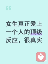 女生真正爱上一个人的顶级反应，很真实
我发现，女生真正动了情的时候，不是情绪泛滥，而是情绪变少。
 
不是她不想说，而是她开始想清楚，哪些话说了会打扰你，哪些靠近是过界的，哪些主动，是你不一定欢迎的。
 
她开始变得克制。克制到你会误以为，她是不是没那么喜欢你。但只有她自己知道，那些收着的情绪、删掉的消息、没发出去的语音，是她全部的认真。
 
身边有个女生，平时挺自信，谈吐犀利，对感情也不回避。谁喜欢她，她能一眼看穿，谁不合适，她也能大方地说再见。可就是在碰到一个男生之后，变了。
 
她开始反复检查自己的语气，是不是太冷了，会不会让对方误会；她开始纠结什么时候回消息合适，是不是该矜持一点；她甚至开始对自己产生怀疑 “我这样是不是太主动了？”
 
我以前不懂，以为真喜欢一个人就该表达，就该拉住。后来才明白，真正的喜欢，是会带来自我怀疑的。
她不是不敢说，而是不敢输。她害怕，一不小心把自己的真心摆太明显了，对方却没那么认真；害怕自己的主动，变成一种“廉价”的暴露。
 
你越重要，她越不敢用试探的方式靠近你。你要知道，一个平时很自如的女孩，愿意在你面前收起锋芒，放慢步子，这不是软弱，而是认真。
 
很多人都搞错了。以为喜欢一个人，是要表达、是要主动。但其实，真正深的喜欢，是自我收紧，是推演后果，是不想因为一时情绪而毁了整局。
 
她会装作不在意，因为太在意；她会忍住不联系，因为太想你。真正爱一个人，是不忍心打扰，也不舍得放弃。她不说，不是心里没你，而是怕你听见了也没反应。
 
我见过太多女生，在感情里越来越“懂事”。不是她们天生温吞，而是她们太知道这年头感情经不起试探，尤其经不起暴露。
 
她宁愿什么都不说，也不愿意做第一个露底的人。
你能从她的迟疑里看出认真，从她的沉默里听出喜欢。这种喜欢，说不出口，却藏在每一个细节里。
就像她突然开始在意你的作息、你的朋友圈、你偶尔提到的一顿饭、一个习惯。她可能什么都没表现，但心里已经为你绕了几圈。
 
这才是女生真正爱上一个人时的顶级反应。
不是表白、不是暧昧，是收住自己，留点余地。因为她想让你先走近。如果你碰到这样的女生，请你走近一点、清晰一点。她已经尽力克制自己所有的靠近了，别让她在退回去的时候，带着失望走掉。她其实没那么难懂，只是太害怕喜欢你，却没被你放在心上。