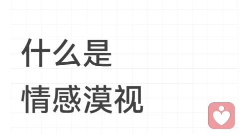 什么是情感漠视