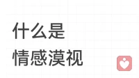 什么是情感漠视