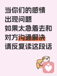 當(dāng)感情出現(xiàn)問(wèn)題你該做什么
當(dāng)你們的感情出現(xiàn)問(wèn)題
如果太急著去和對(duì)方溝通解決
請(qǐng)反復(fù)讀這段話(huà)
 
你已經(jīng)充分完全地讓他明白你多愛(ài)他多離不開(kāi)他
不用再擔(dān)心他不明白你的心意
你該說(shuō)的能說(shuō)的該和他解釋的都做了
所以再多說(shuō)就讓人煩  過(guò)度關(guān)心像他媽了
他對(duì)你的情感需求完全滿(mǎn)足且溢出的時(shí)候
你還指望他主動(dòng)找你  主動(dòng)見(jiàn)面嗎
那些他自己的壓力只能自己消化
你能做的只是情感方面的鼓勵(lì)支持你都做完了
所以
不要再纏著他打電話(huà)
不要問(wèn)他為什么不回消息
不要問(wèn)他怎么不開(kāi)心
不要問(wèn)他進(jìn)展怎么樣
他不回你就是現(xiàn)在不想和你聊天
他不找你就是仍然不想和你見(jiàn)面
他不想和你溝通的時(shí)候你做什么都是打擾
他不會(huì)感動(dòng)  只會(huì)覺(jué)得煩躁
很多事情你做了你能做的  剩下只能交給時(shí)間和他自己
晚上打一個(gè)電話(huà)就好  他困了就讓他睡覺(jué)
打電話(huà)不要和他談心  不要關(guān)心他壓力大不大開(kāi)不開(kāi)心   就和原來(lái)一樣正常開(kāi)心聊天
不要和他說(shuō)你多需要他  不要再道歉解釋  不要再重復(fù)你多愛(ài)他  不要再反復(fù)和他溝通解釋包容他
不要問(wèn)他為什么不回   你正常分享  不要在乎他回不回  次數(shù)多了減少分享頻率
剛開(kāi)始的主動(dòng)是讓對(duì)方有信心  過(guò)度主動(dòng)是把對(duì)方慣壞  和好了你們關(guān)系也完了
你現(xiàn)在要做的就是
?過(guò)好自己的生活，轉(zhuǎn)移注意力??你心情好??你和他相處時(shí)會(huì)把好情緒自然傳給他??他在壓力很大的生活中感受到快樂(lè)，更想靠近你
?不要反復(fù)問(wèn)他壓力和心情??和原來(lái)一樣相處，不過(guò)度關(guān)心??他在你這忘記壓力??和你找到從前的感覺(jué)??他感到壓力就會(huì)主動(dòng)想靠近你
?你整天分析他??永遠(yuǎn)有新問(wèn)題永遠(yuǎn)想不通??你過(guò)度包容他/你崩潰分手??好男人也會(huì)被你親手慣壞，和好后你和永遠(yuǎn)低位/徹底結(jié)束
?你每天沉浸在感情中悲傷??他每次和你相處都覺(jué)得壓力很大
?你每天試圖和他溝通幫他解決問(wèn)題，拉著他分析感情??他覺(jué)得你們?cè)趺催@么多問(wèn)題??靠近你就是嚴(yán)肅話(huà)題??默認(rèn)靠近你很壓抑，感受不到快樂(lè)??遠(yuǎn)離你這個(gè)壓力源
#情感樹(shù)洞 #戀愛(ài) #我是個(gè)清醒的戀愛(ài)腦 #戀愛(ài)主導(dǎo)權(quán) #回避型和焦慮型 #愛(ài)情保持新鮮感 #情感問(wèn)題 #情感分析 #回避型依戀 #理解與溝通配圖