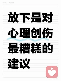 放下是對(duì)心理創(chuàng)傷最糟糕的建議
當(dāng)你經(jīng)歷過(guò)一次心理創(chuàng)傷，身邊的人可能會(huì)好心勸你：“別想太多，過(guò)去就過(guò)去了”“你要學(xué)會(huì)放下、向前看”。
 
這聽(tīng)起來(lái)像是成熟、理性的建議，但你內(nèi)心可能會(huì)感到一種隱隱的不適——你努力想“放下”，卻發(fā)現(xiàn)自己越是想放，越是無(wú)法平靜。你甚至開(kāi)始懷疑：是不是自己太懦弱？太敏感？
 
其實(shí)，并不是你不夠堅(jiān)強(qiáng)，而是這些建議本身忽略了一個(gè)心理事實(shí)：“放下”并不是處理創(chuàng)傷的方式，反而可能讓創(chuàng)傷變得更隱蔽、更頑固。
 
[彩虹R]從心理學(xué)角度看：為什么你放不下？
你之所以放不下，不是你不努力，而是創(chuàng)傷記憶并不屬于“普通記憶”的范疇。
 
普通的記憶可以被整理、解釋、逐漸淡忘。但創(chuàng)傷記憶常常以碎片、感受的形式，被存儲(chǔ)在大腦的杏仁核，而不是可以被理性整理的海馬體。這意味著：創(chuàng)傷不是一段完整的故事，而是身體記憶：一個(gè)畫(huà)面、一種氣味、突如其來(lái)的恐懼或心跳加快。
 
你的大腦將那段經(jīng)歷“標(biāo)記”為危險(xiǎn)，會(huì)反復(fù)提醒你要小心，哪怕那件事已經(jīng)過(guò)去很久。
這不是你的錯(cuò)，而是大腦在“保護(hù)你”。
 
[流汗R]“放下”可能反而傷害你
1. 它讓你否定自己的感受。當(dāng)別人告訴你“放下”的時(shí)候，其實(shí)是在暗示：“你不應(yīng)該還這么痛苦”。但你明明知道，那些情緒是真實(shí)的。這種外部否定，可能讓你也開(kāi)始否定自己：“我是不是太脆弱？”
“別人都走出來(lái)了，為什么我不行？”這種羞恥感和自我懷疑，會(huì)讓你陷入更深的情緒困境。
 
2. 它跳過(guò)了情緒的“處理過(guò)程”。真正的修復(fù)不是壓抑和忽略，而是在一個(gè)安全的環(huán)境中，重新連接那些曾被你切斷的感受。你需要有機(jī)會(huì)去：說(shuō)出當(dāng)時(shí)的害怕、憤怒和委屈，理解當(dāng)時(shí)無(wú)法理解的事，找回你失去的那部分自己。
 
只有當(dāng)這些情緒被看見(jiàn)、理解、整合，創(chuàng)傷才有可能真正“過(guò)去”。
 
你需要的不是強(qiáng)迫自己釋?xiě)眩窃试S自己#創(chuàng)傷后成長(zhǎng) 慢慢修復(fù)。也許你可以尋找專(zhuān)業(yè)的心理支持，或找到一個(gè)足夠安全的人，陪你一起去面對(duì)那段黑暗。配圖
