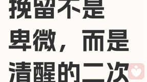 挽留不是卑微，而是清醒的二次吸引