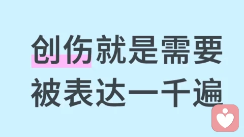 创伤就是需要被表达一千遍