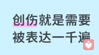 創傷就是需要被表達一千遍