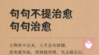 句句不提治愈，句句治愈