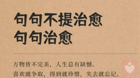 句句不提治愈，句句治愈