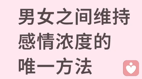 维持感情浓度的唯一方法