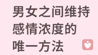 维持感情浓度的唯一方法