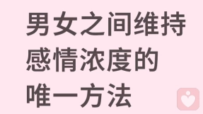 维持感情浓度的唯一方法