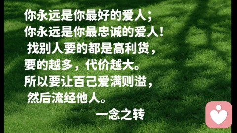 学习爱自己，是人一生最重要的功课！