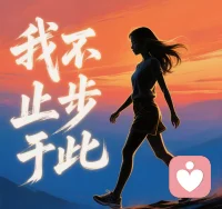 我不止步于此，每一步都是走向更高处的序章！