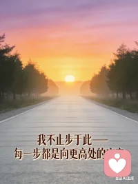 我不止步于此，每一步都是走向更高处的序章！