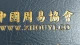 广交易友