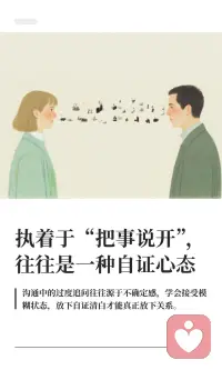 执着于“把事说开”，‮往往‬是一‮自种‬证心态
