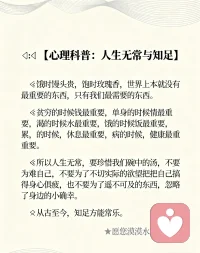 ??【心理科普：人生無常與知足】
▼餓時饅頭貴，飽時玫瑰香，世界上本就沒有最重要的東西，只有我們最需要的東西。
▼貧窮的時候錢最重要，單身的時候情最重要，渴的時候水最重要，餓的時候飯最重要，累的時候，休息最重要，病的時候，健康最重要。
▼所以人生無常，要珍惜我們碗中的湯，不要為難自己，不要為了不切實(shí)際的欲望把自己搞得身心俱疲，也不要為了遙不可及的東西，忽略了身邊的小確幸。
▼從古至今，知足方能常樂。
★愿您漠漠水田飛白鷺。配圖