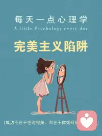 每天分享一个心理学知识｜完美主义陷阱🌀