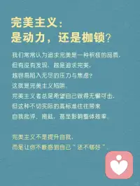 每天分享一个心理学知识｜完美主义陷阱🌀