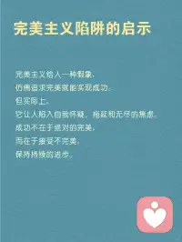 每天分享一个心理学知识｜完美主义陷阱🌀