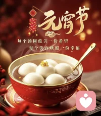 丙午新正，元宵嘉会。

汤团滚圆，纳岁岁之安；

马蹄轻快，载福泽而来。

愿这人间烟火处，年年有风，岁岁有你，

马不停蹄，奔赴欢喜。配图